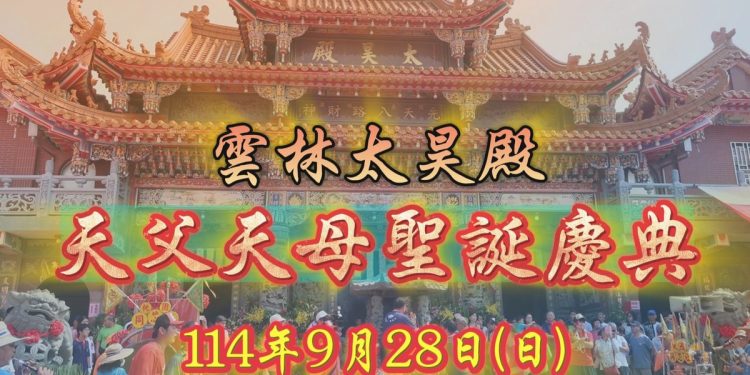 天父天母聖誕!雲林太昊殿於114年9月28日 隆重舉辦伏羲女媧祝壽大典