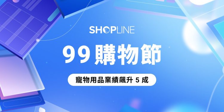 99購物節揭開電商旺季序幕 SHOPLINE 商家業績成長 16%