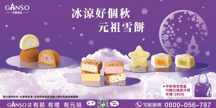 元祖雪餅中秋熱銷　多款特色口味搭配雙重優惠