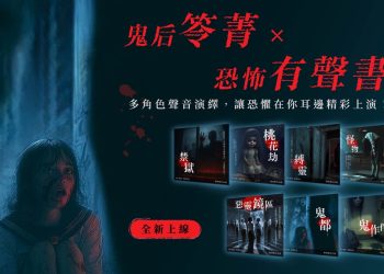 聯經數位攜手鬼后作家笭菁 以AI配音技術助攻台灣有聲書市場