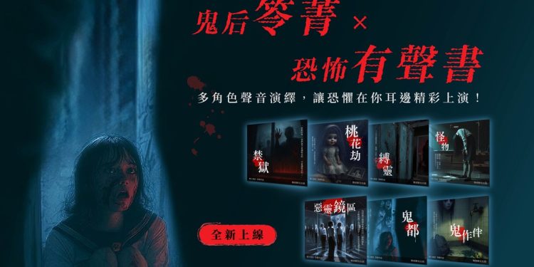 聯經數位攜手鬼后作家笭菁 以AI配音技術助攻台灣有聲書市場