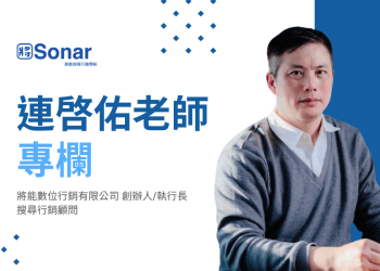 「將能數位行銷 創辦人連啓佑專欄」SEO已死？搞懂「SEO+AIO」 在AI 時代脫穎而出