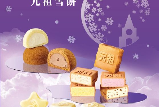 中秋禮盒不敗首選!元祖雪餅再掀搶購潮