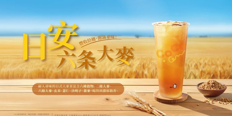 CoCo推「日安六条大麥」登場！六穀無咖啡因茶飲　9/23秋分限定兩杯49元