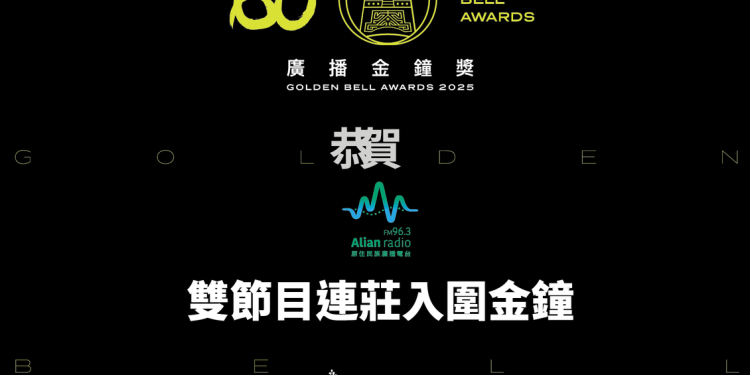 Alian雙節目連莊入圍金鐘!跨族群 跨界合作展現文化影響力