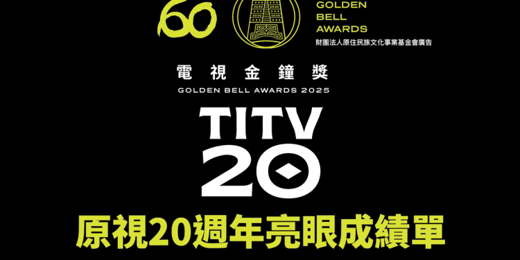 ‎原視20週年亮眼成績單！8項金鐘入圍 從兒少到戲劇全面開花