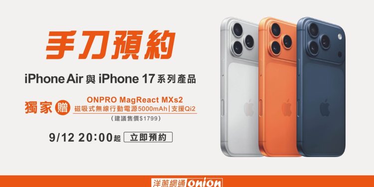 iPhone 17預約通路最殺優惠 舊換新最高折3萬，再送磁吸行動電源