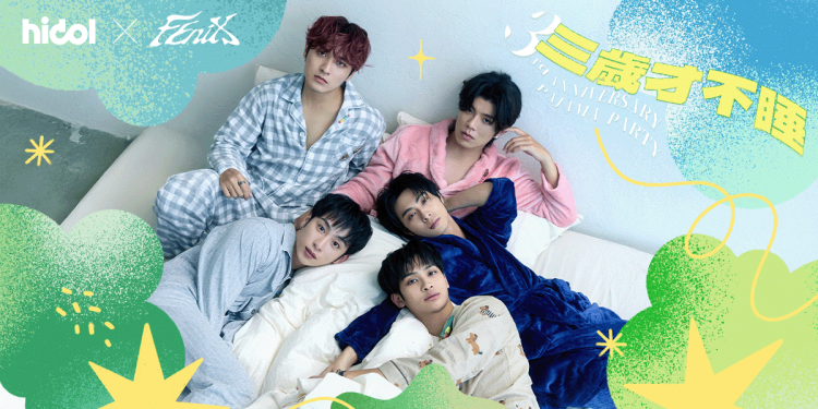 FEniX 三歲睡衣趴開搶秒殺!粉絲嗨到不睡!hidol 獨家活動再創紀錄