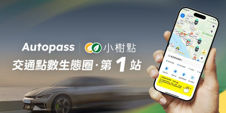 Autopass 攜手國泰小樹點　 告別繁瑣點數使用規則　停車、加油、充電都能直接折抵