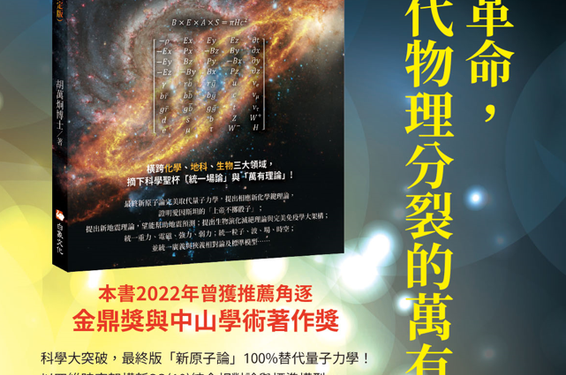台灣學者胡萬炯博士出版新版著作　首先嘗試以「萬有理論」統一自然四大基本力