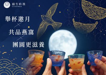 中秋節新選擇！舉杯邀月共品燕窩 源生時養中秋獻禮
