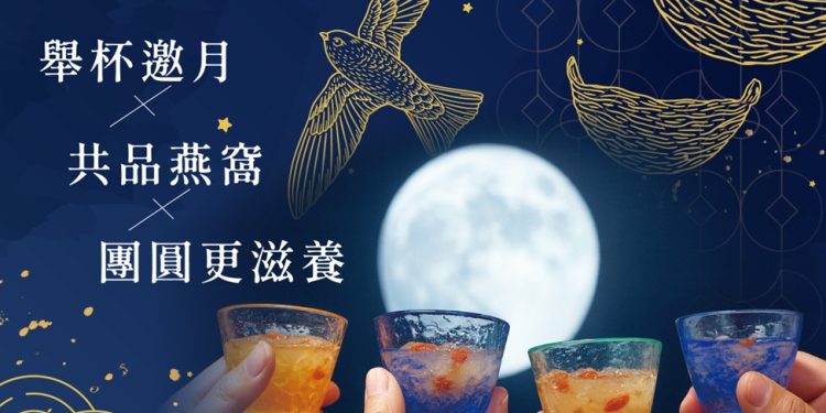 中秋節新選擇!舉杯邀月共品燕窩 源生時養中秋獻禮