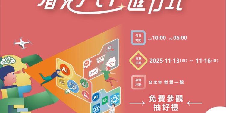 「2025資訊月 X 臺灣教育科技展」11/13盛大登場 看見AI進行式　引領科技教育新浪潮