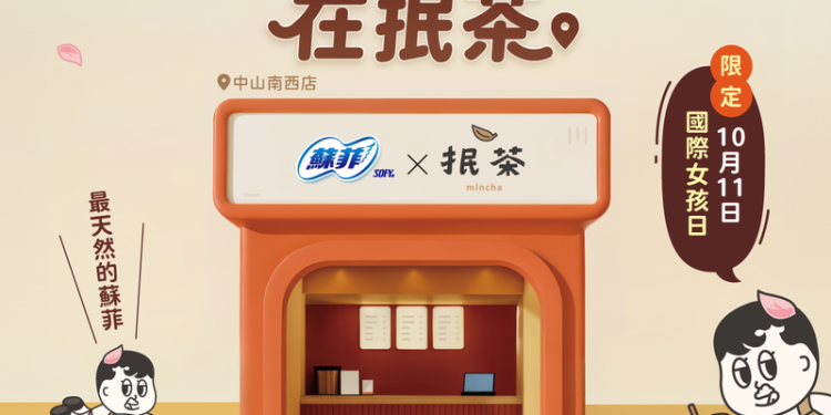 手搖店變身為女孩補給站  蘇菲 × 抿茶「我棉在這裡－棉棉補給站」10/11快閃中山南西