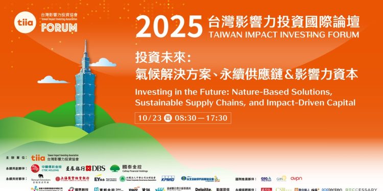 第五屆台灣影響力投資國際論壇TIIF2025 跨國共振 在地實踐
