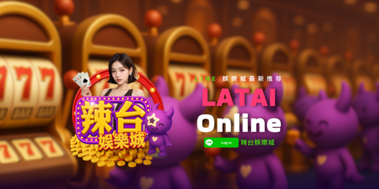 「辣台娛樂城」盛大登場！LINE平台再掀互動娛樂新浪潮