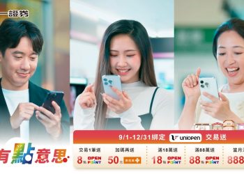 統一證券加入uniopen 會員生活圈 券商首家導入OPENPOINT點數 投資人可用點數折抵台股手續費