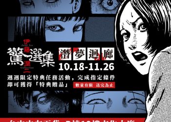 伊藤潤二《潛夢迴廊》台中登場！走不出的夢境、無法逃離的恐懼 全新富江系列同步亮相