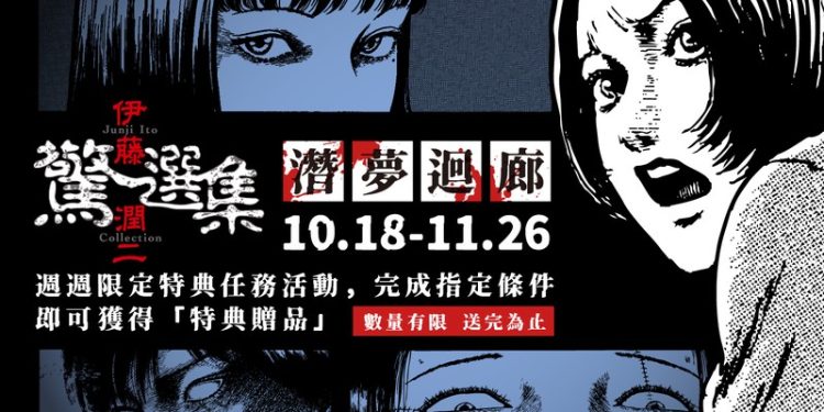 伊藤潤二《潛夢迴廊》台中登場！走不出的夢境、無法逃離的恐懼 全新富江系列同步亮相