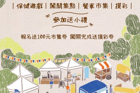 「我是保健達人」健康嘉年華10月18日熱鬧登場 闖關集點、趣味體驗、摸彩好禮等你來挑戰！