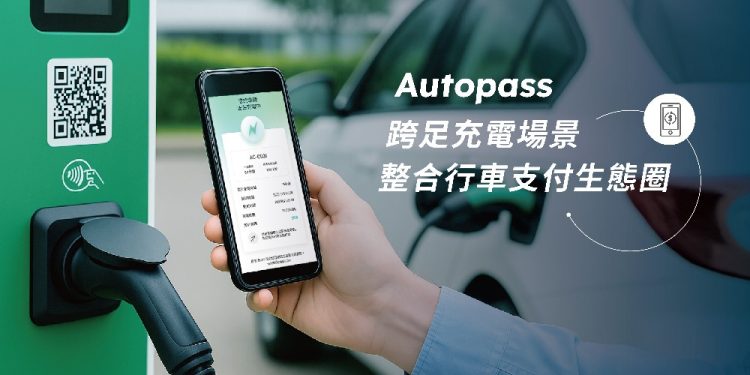 Autopass 攻進第三大交通場景 啟動充電支付整合服務