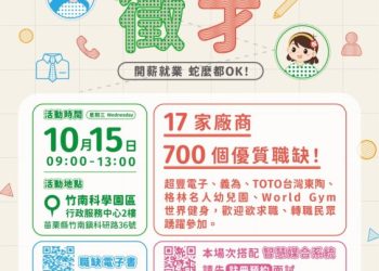 苗栗地區10/15徵才 釋出700職缺 面試還能抽好禮