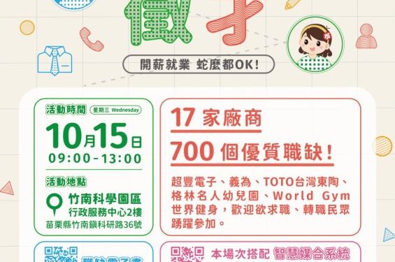 苗栗地區10/15徵才 釋出700職缺 面試還能抽好禮