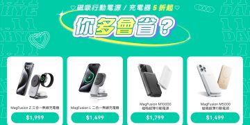 AUKEY雙11開跑李多慧同款行動電源、充電器5折起 滿額再抽好禮和簽名照