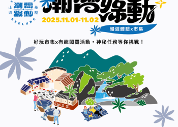 秋日森呼吸 「基隆潮嚮・綠動市集」壓軸登場