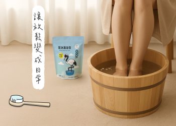 濕濕冷冷的天氣就想泡腳：不只溫暖  更是一種生活的儀式