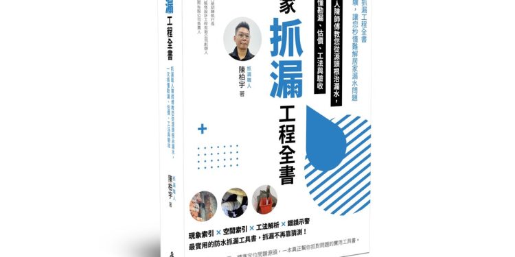 第一本抓漏工程工具書上市！《居家抓漏工程全書》教你避開最常見陷阱，為你打造安心安全的家！