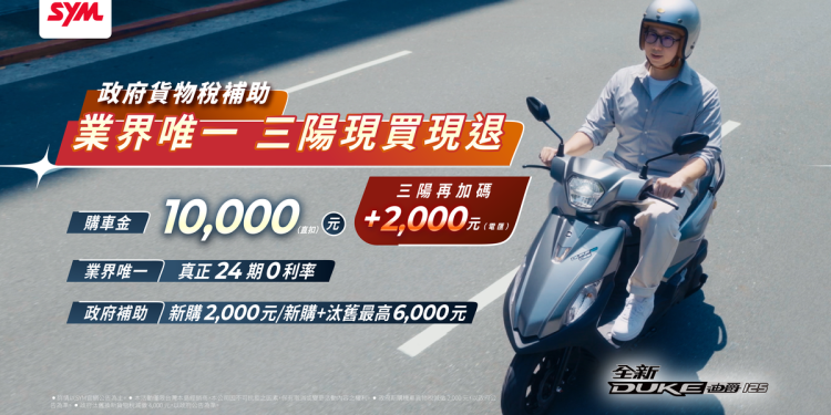 政府貨物稅2千補助 業界唯一 三陽現買現退