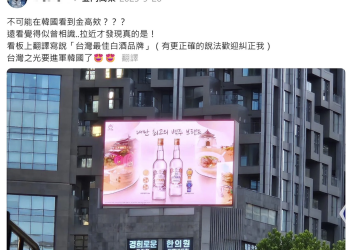 臺灣旅客韓國街頭驚見金門高粱酒廣告 網讚「國際級臺灣味！」
