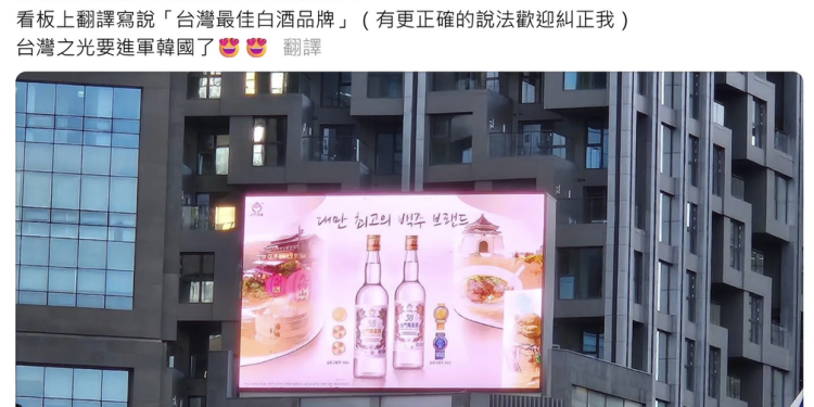 臺灣旅客韓國街頭驚見金門高粱酒廣告 網讚「國際級臺灣味!」