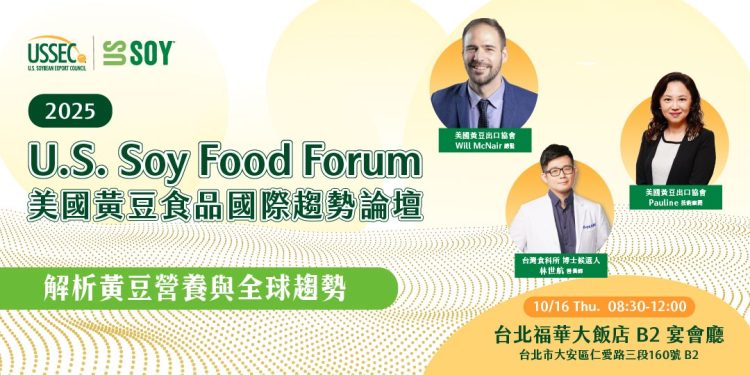 掌握永續飲食新浪潮!「2025 U.S. Soy Food Forum 美國黃豆食品國際趨勢論壇」解析黃豆營養與全球趨勢