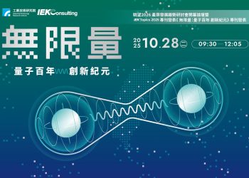 量子百年 商機無限：工研院揭示臺灣新世代產業契機，邀請國際專家來臺探索關鍵新未來