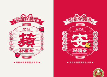 日本豐葉蘋果「蘋安祈福祭」10月25日家樂福登場！有吃有玩有買秋日體驗！