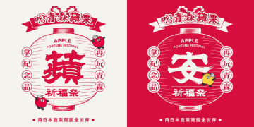 日本豐葉蘋果「蘋安祈福祭」10月25日家樂福登場!有吃有玩有買秋日體驗!