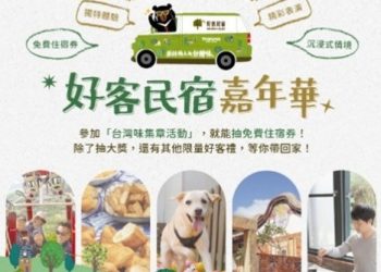 好客民宿嘉年華熱鬧登場！「好客行旅號」胖卡車見面會帶你體驗正港台灣味