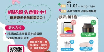 健康齊步走!!2025 高雄「稅地好 Young 健康滿點 Go」 11/01 中央公園熱鬧開走!