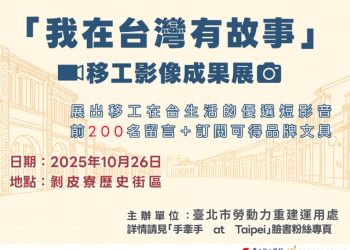 光復節連假小旅行：剝皮寮一日限定 移工故事暖心又有趣