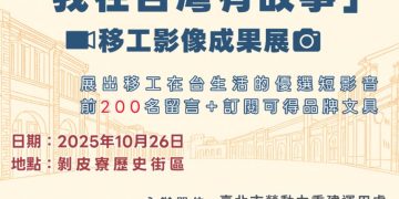 光復節連假小旅行:剝皮寮一日限定 移工故事暖心又有趣