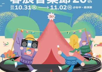 台中活動｜春浪音樂節 20 週年 10/31~11/2 開唱 音樂不停 我們不散