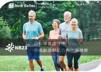 麗豐實業發表臨床專利益生菌NB23  專家：助中高齡維持日常活力與代謝平衡的新選擇