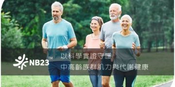 麗豐實業發表臨床專利益生菌NB23
 專家:助中高齡維持日常活力與代謝平衡的新選擇