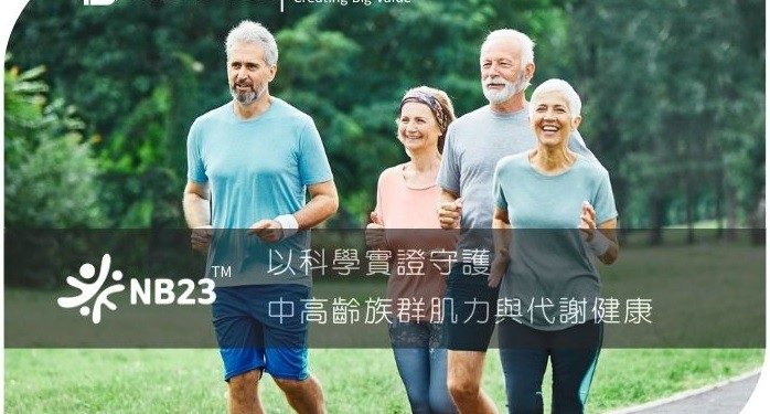 麗豐實業發表臨床專利益生菌NB23
 專家:助中高齡維持日常活力與代謝平衡的新選擇