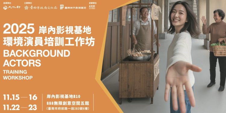「岸內影視基地2025環境演員培訓工作坊」熱烈招生中