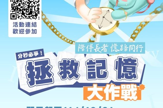 高雄市「拯救記憶大作戰」線上活動響應國際失智症月 陪伴長者 憶路同行
