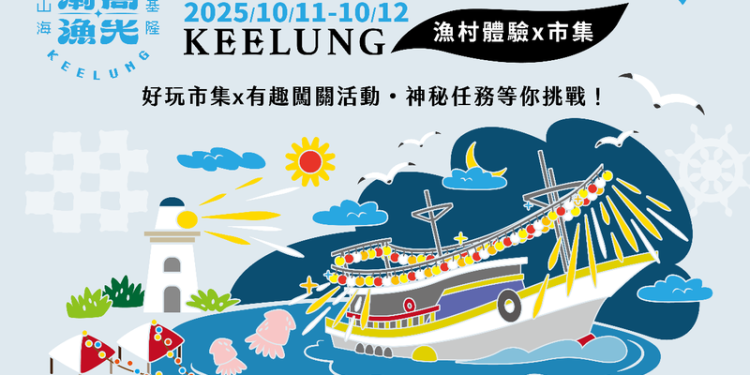 吃、玩、逛一次滿足!基隆「潮嚮漁光市集」邀你感受漁村生活美學