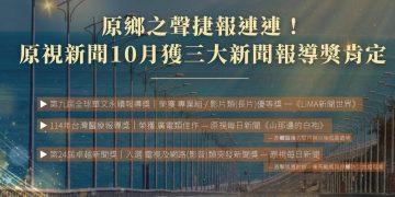 原鄉之聲捷報連連!原視新聞10月獲三大新聞報導獎肯定
